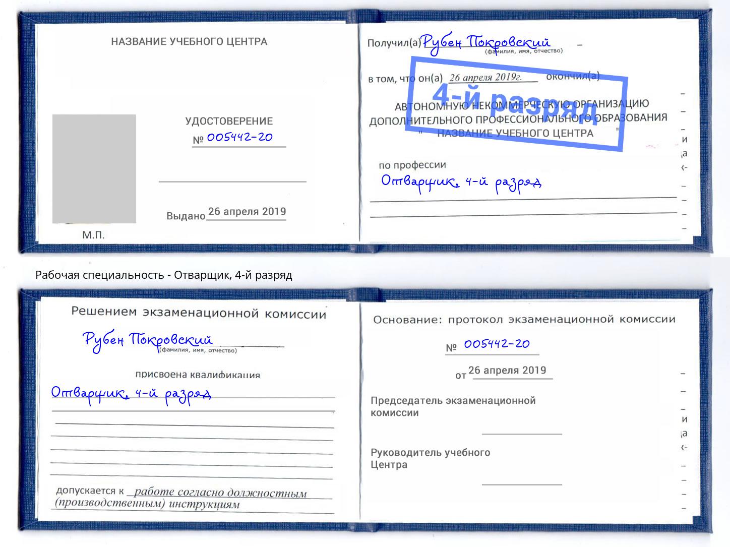 корочка 4-й разряд Отварщик Новокузнецк