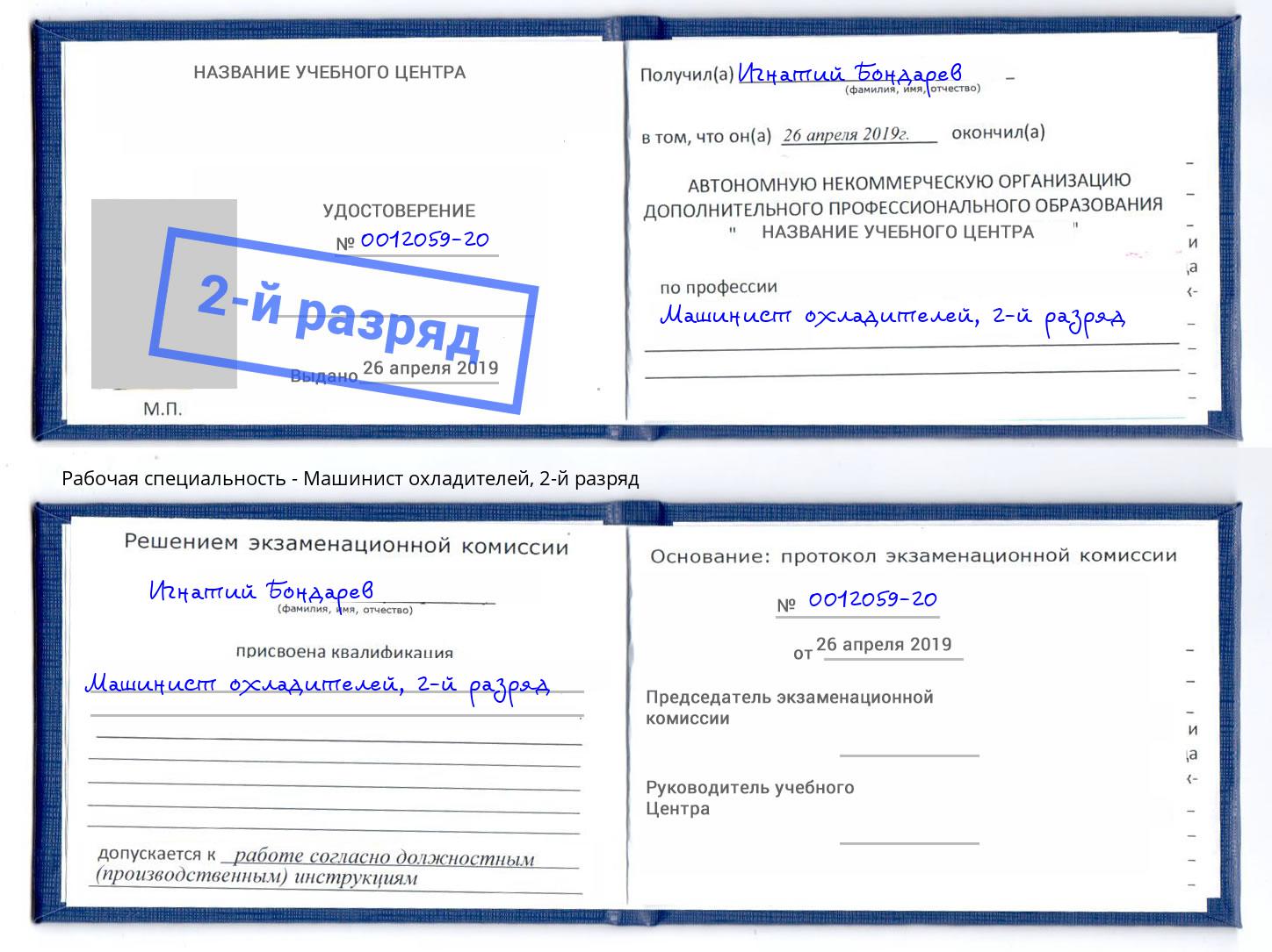 корочка 2-й разряд Машинист охладителей Новокузнецк