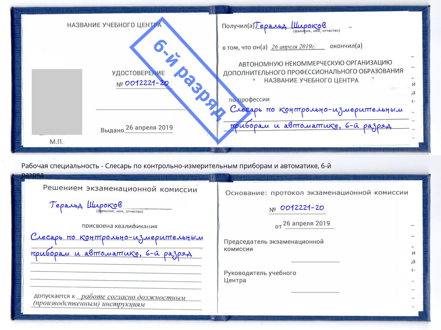 корочка 6-й разряд Слесарь по контрольно-измерительным приборам и автоматике Новокузнецк