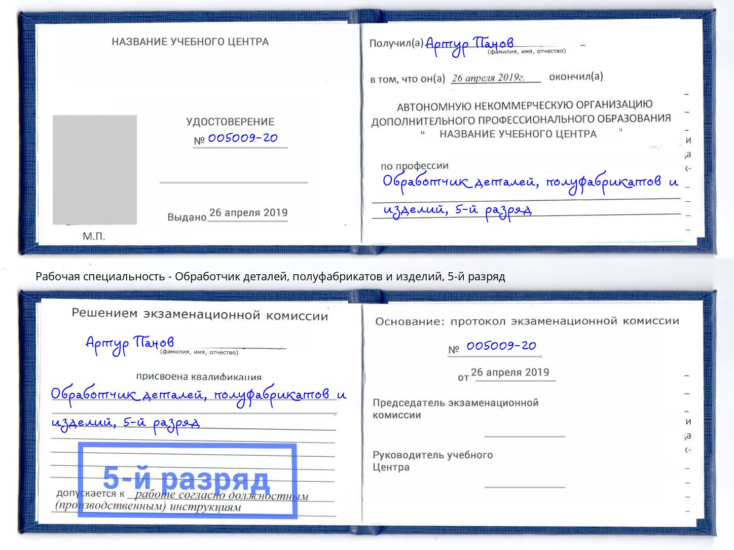 корочка 5-й разряд Обработчик деталей, полуфабрикатов и изделий Новокузнецк