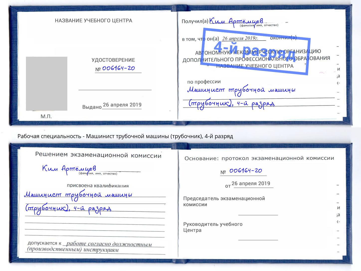 корочка 4-й разряд Машинист трубочной машины (трубочник) Новокузнецк