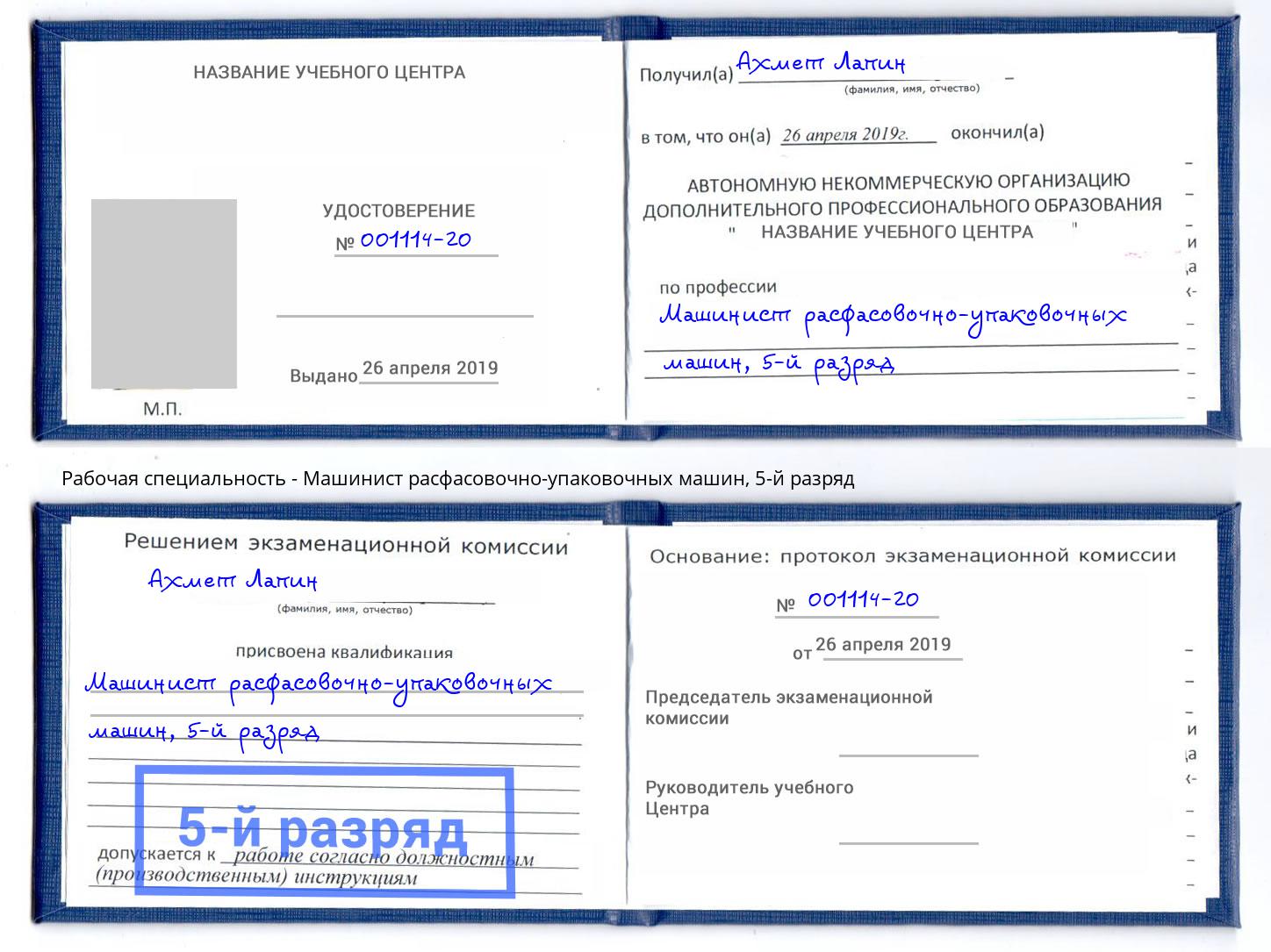 корочка 5-й разряд Машинист расфасовочно-упаковочных машин Новокузнецк