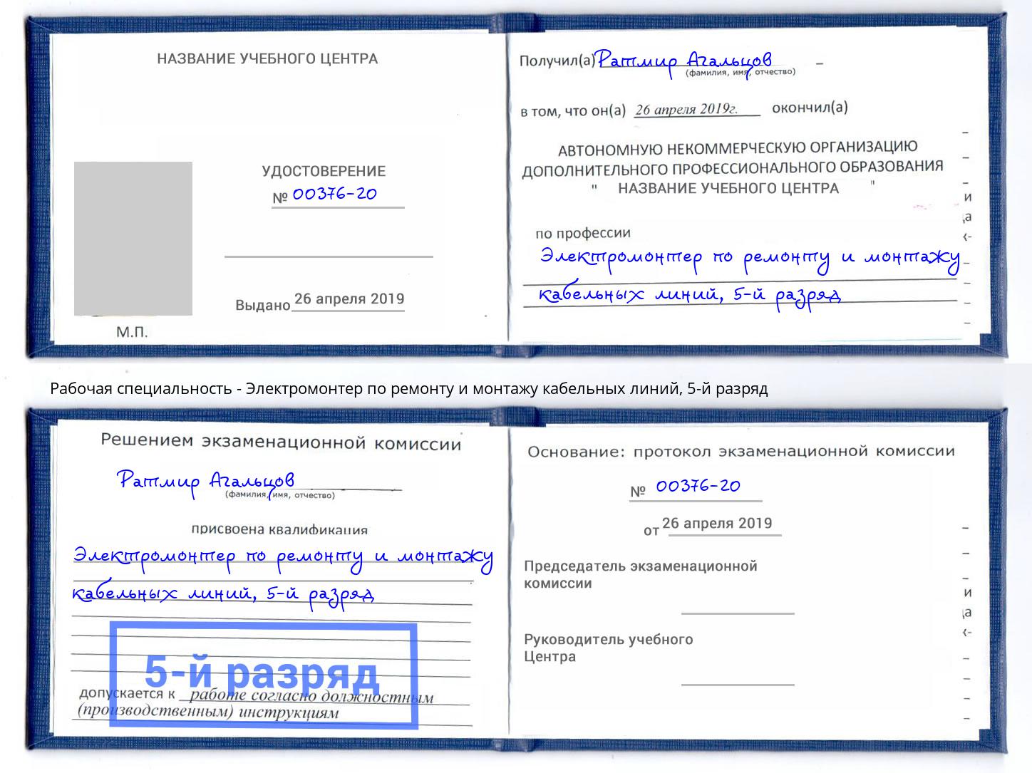 корочка 5-й разряд Электромонтер по ремонту и монтажу кабельных линий Новокузнецк