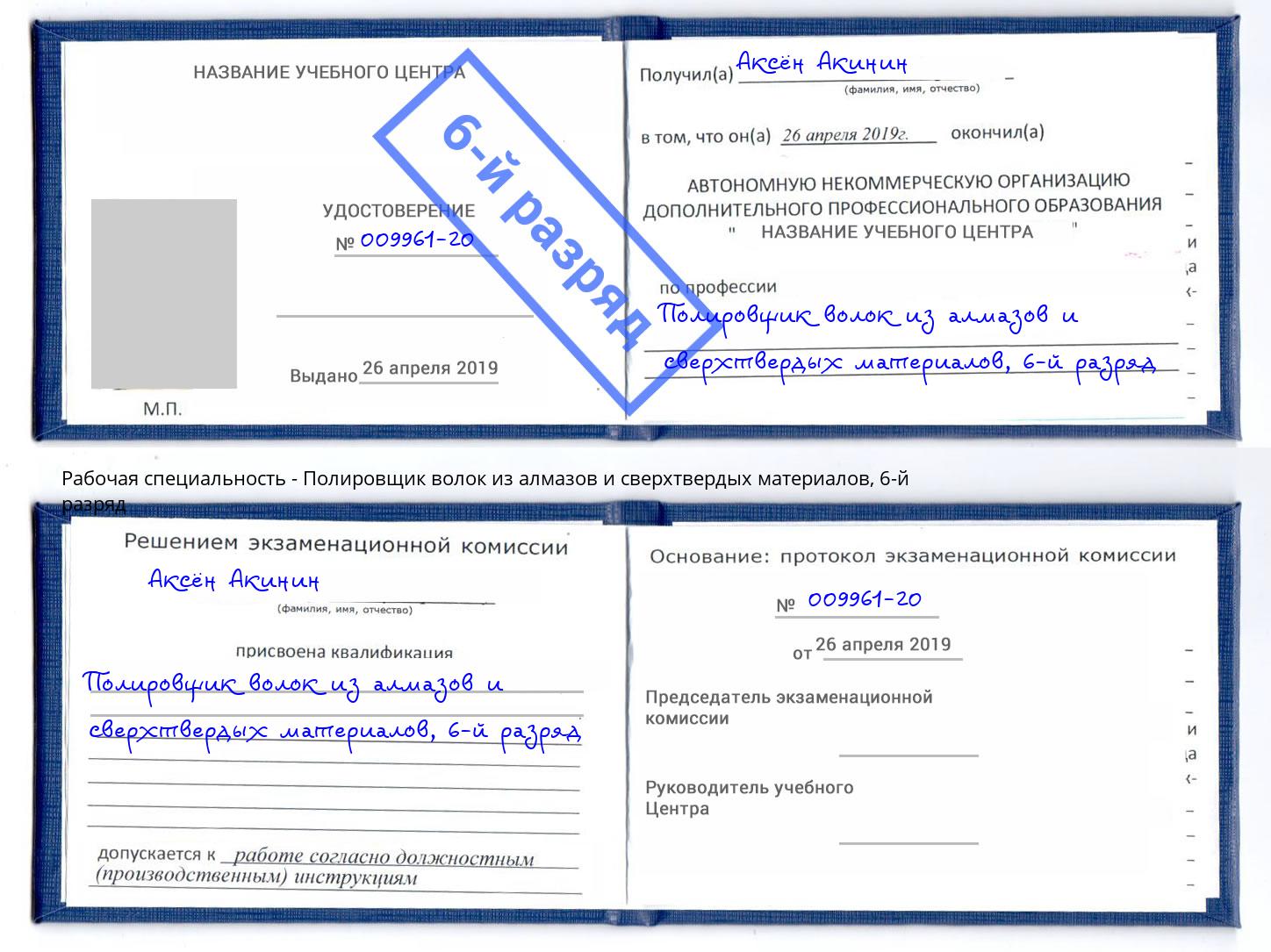 корочка 6-й разряд Полировщик волок из алмазов и сверхтвердых материалов Новокузнецк