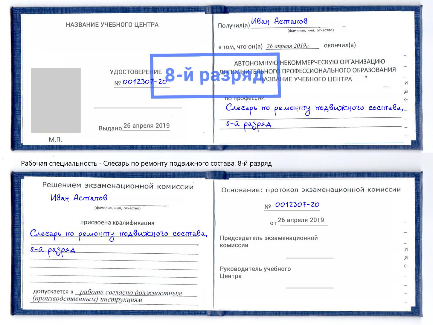 корочка 8-й разряд Слесарь по ремонту подвижного состава Новокузнецк