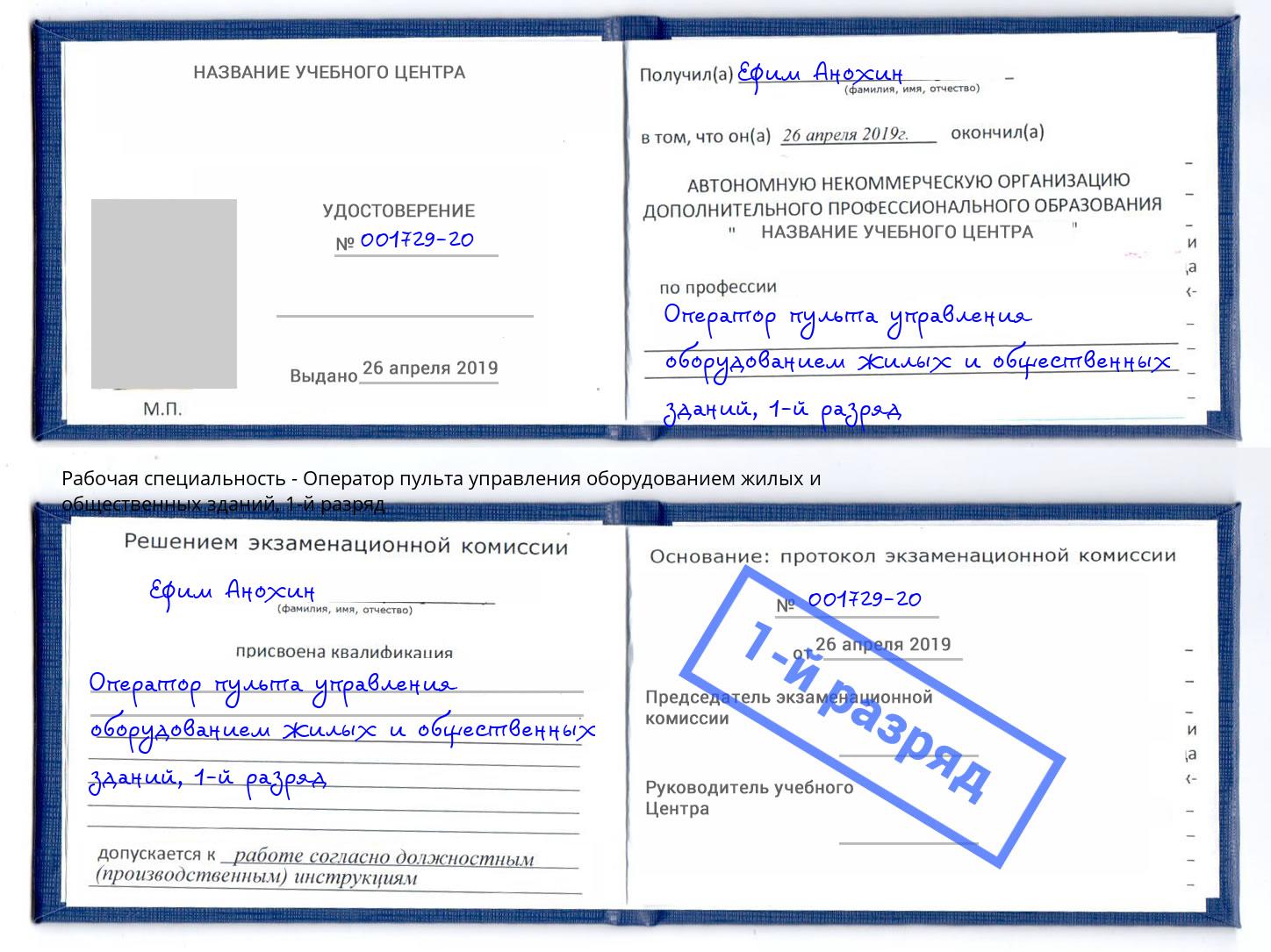 корочка 1-й разряд Оператор пульта управления оборудованием жилых и общественных зданий Новокузнецк
