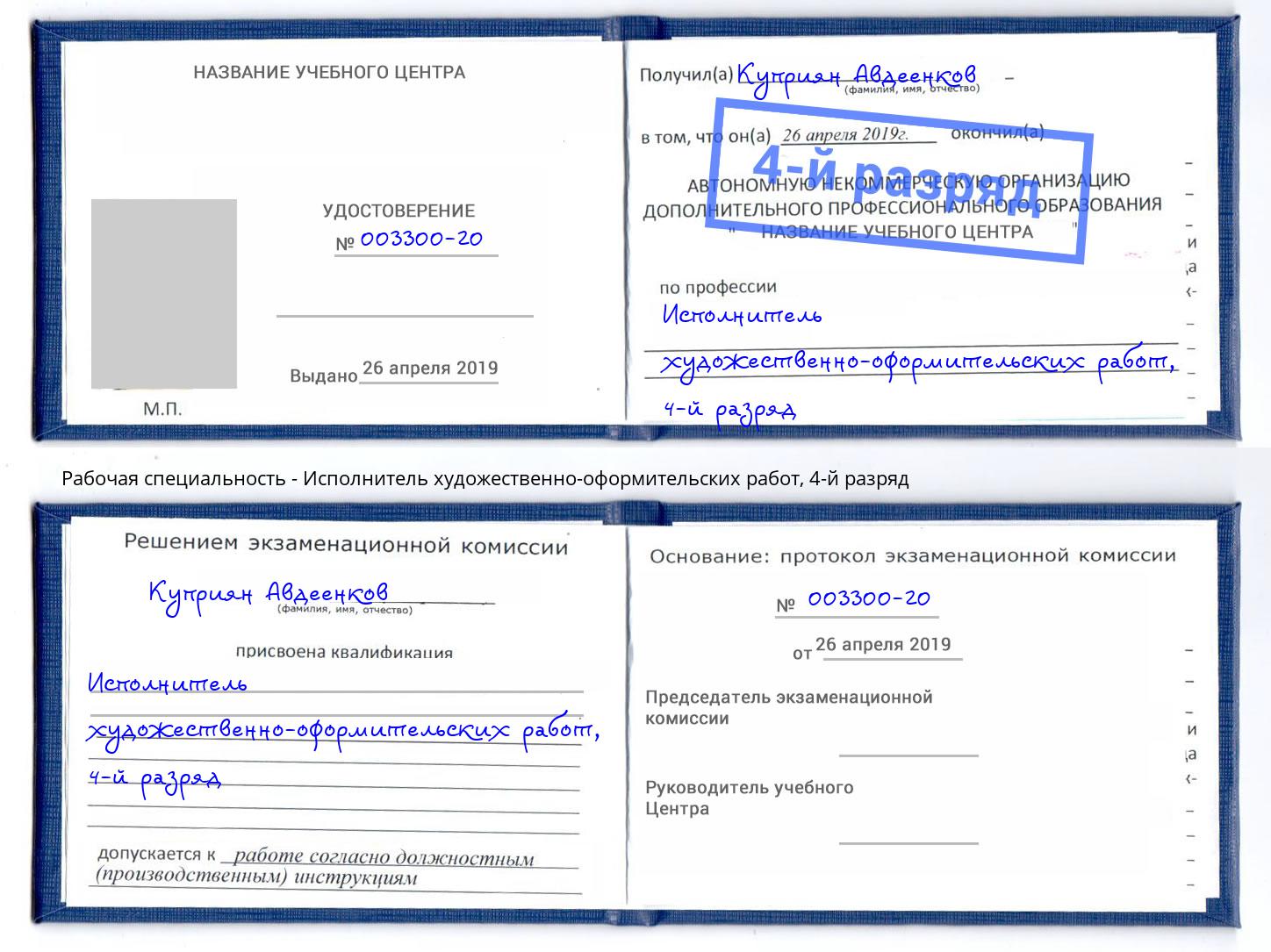 корочка 4-й разряд Исполнитель художественно-оформительских работ Новокузнецк