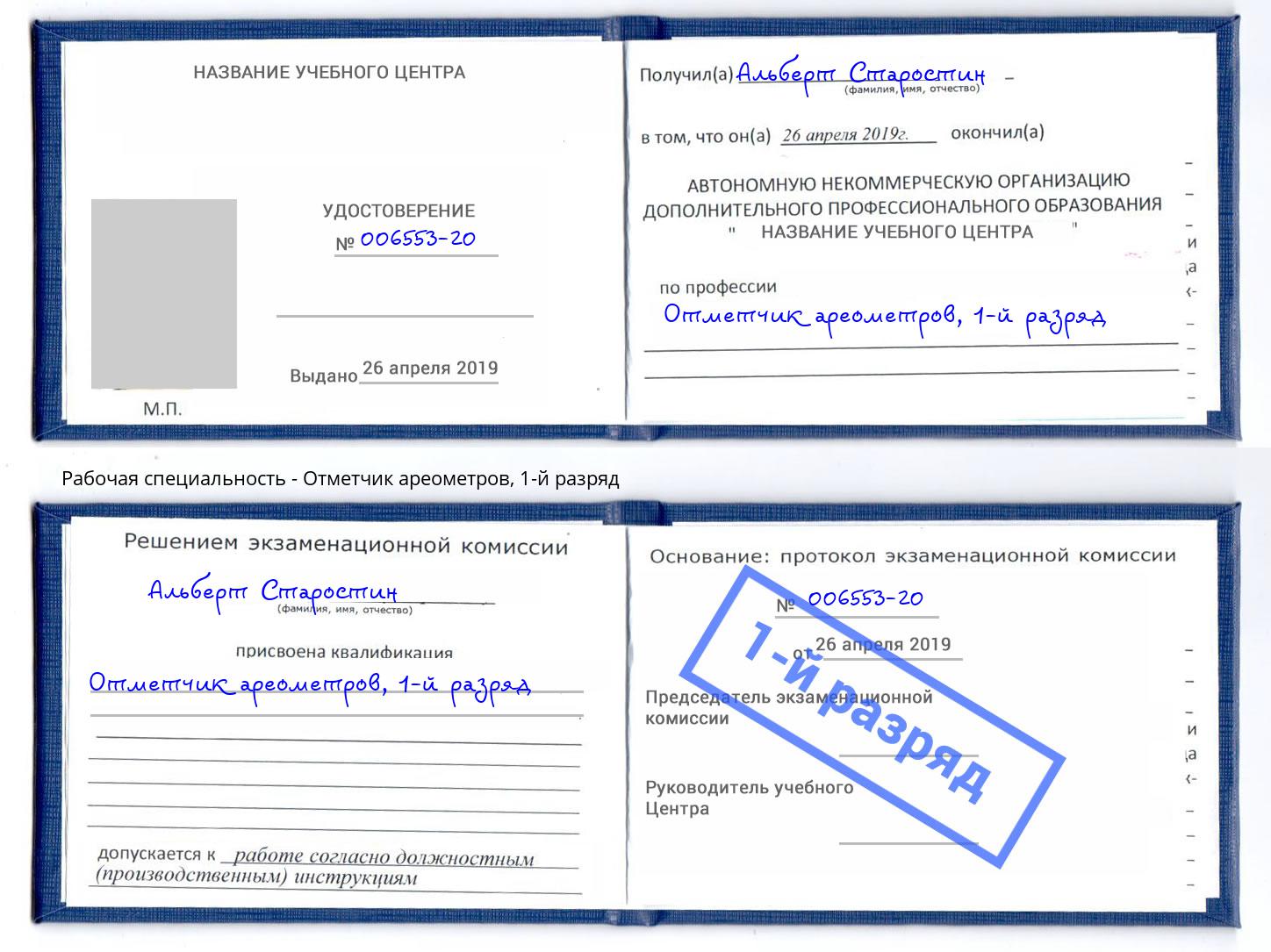 корочка 1-й разряд Отметчик ареометров Новокузнецк