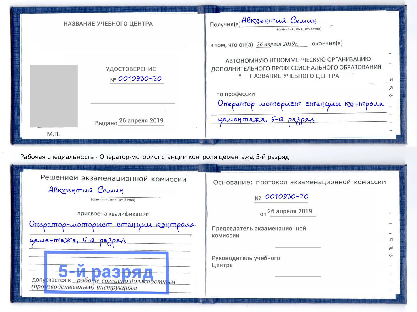 корочка 5-й разряд Оператор-моторист станции контроля цементажа Новокузнецк