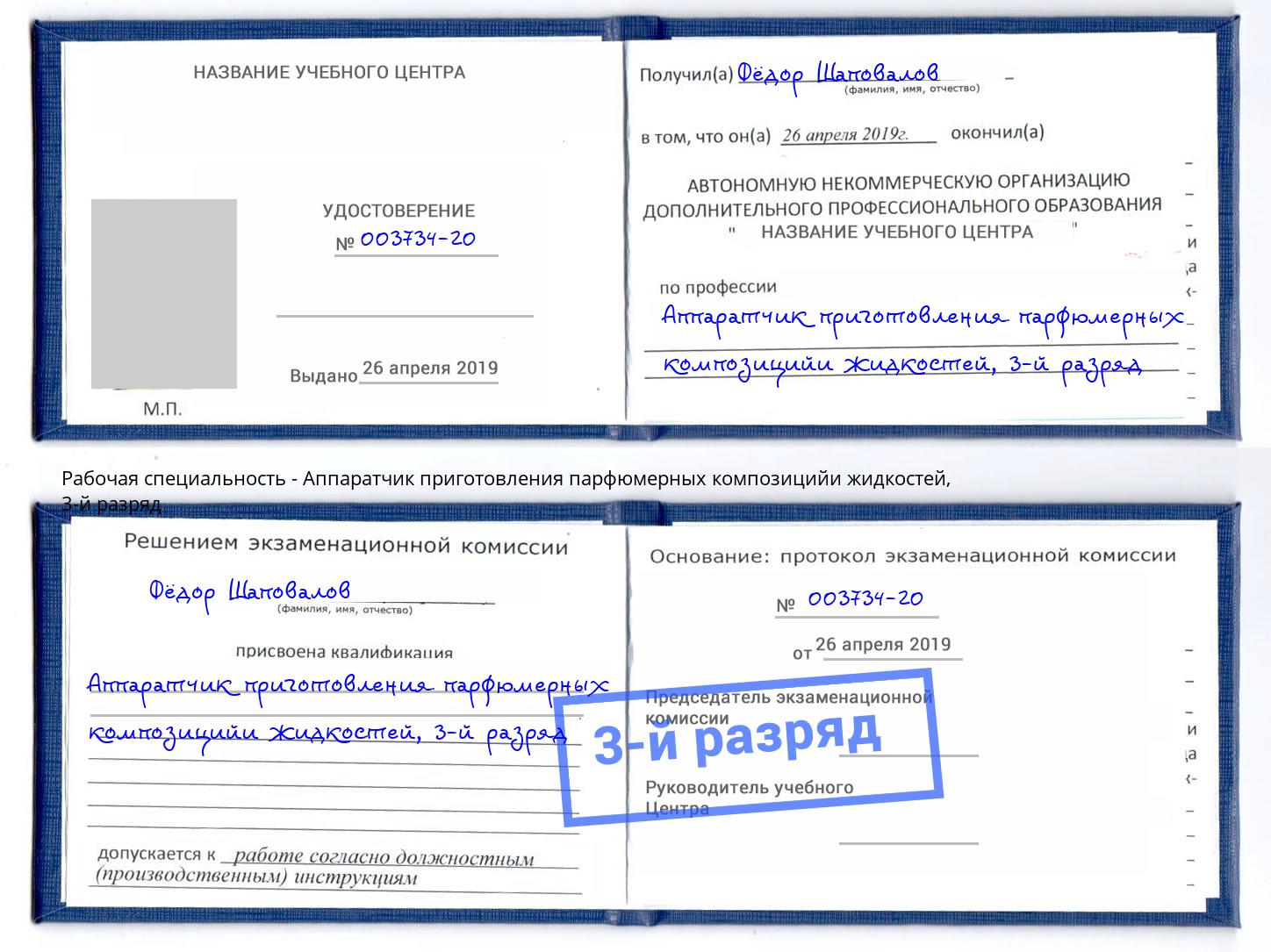 корочка 3-й разряд Аппаратчик приготовления парфюмерных композицийи жидкостей Новокузнецк
