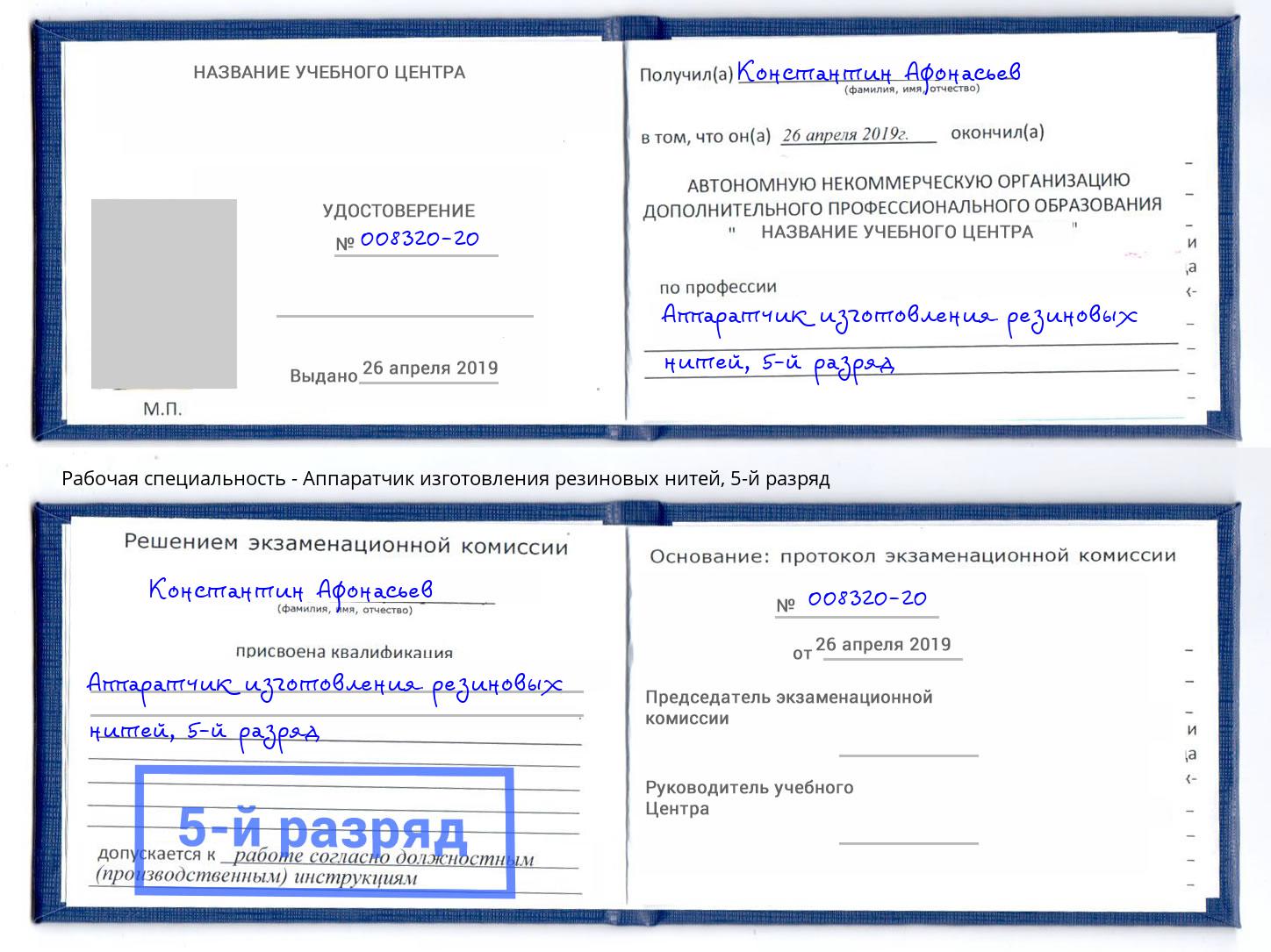 корочка 5-й разряд Аппаратчик изготовления резиновых нитей Новокузнецк