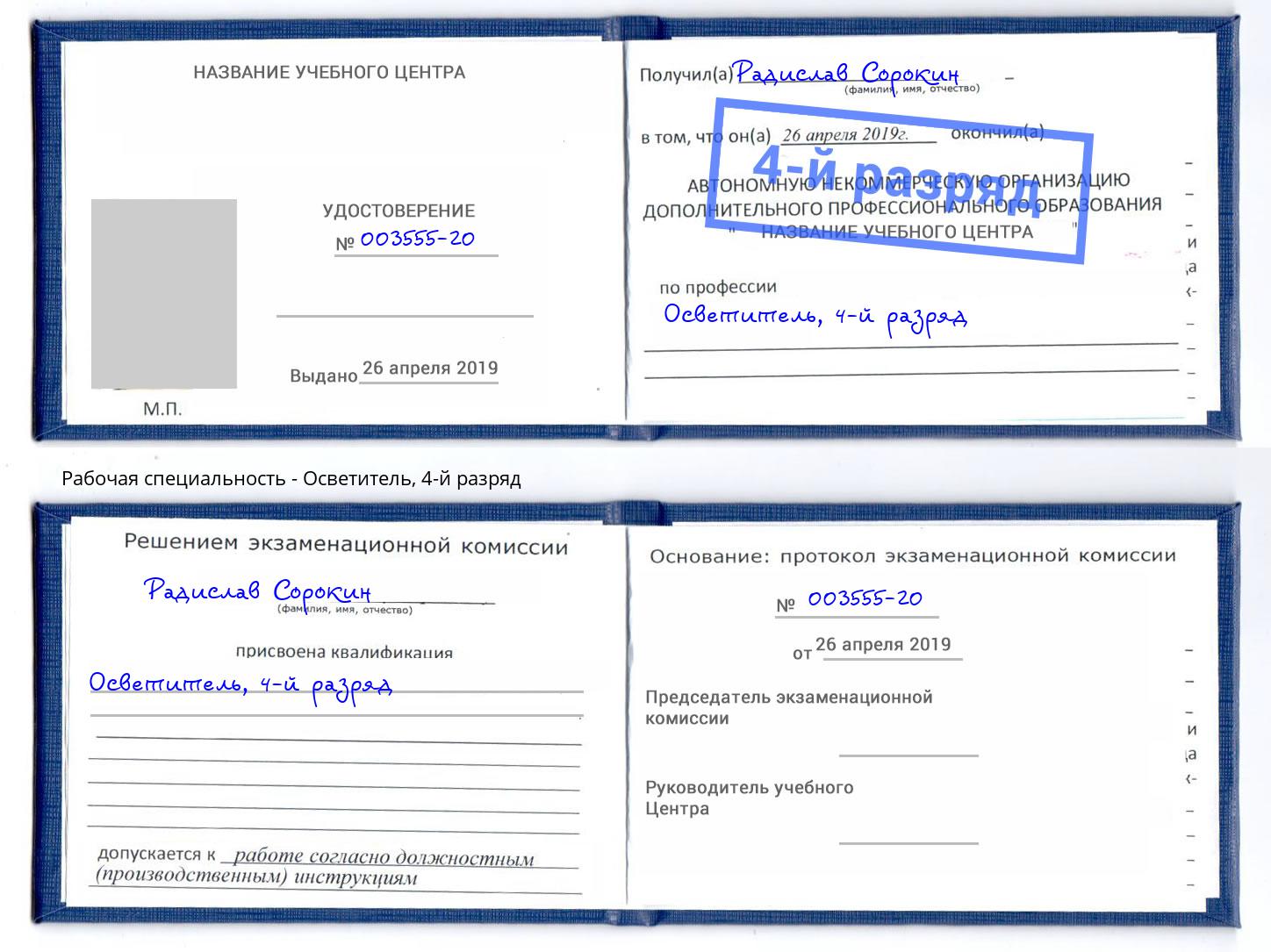 корочка 4-й разряд Осветитель Новокузнецк