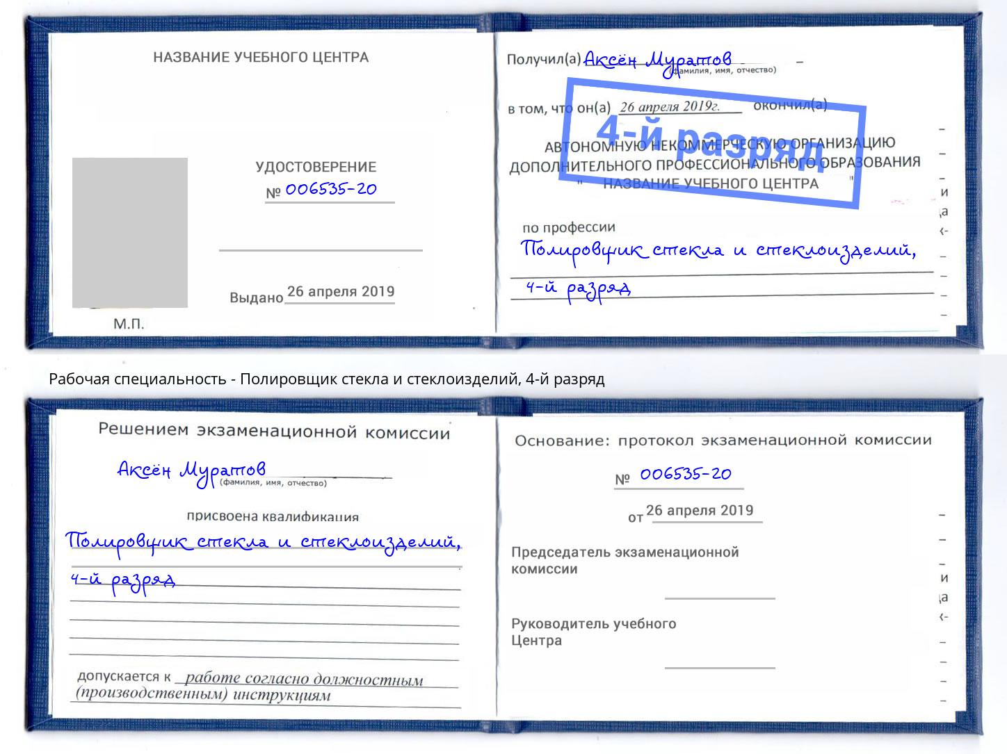 корочка 4-й разряд Полировщик стекла и стеклоизделий Новокузнецк