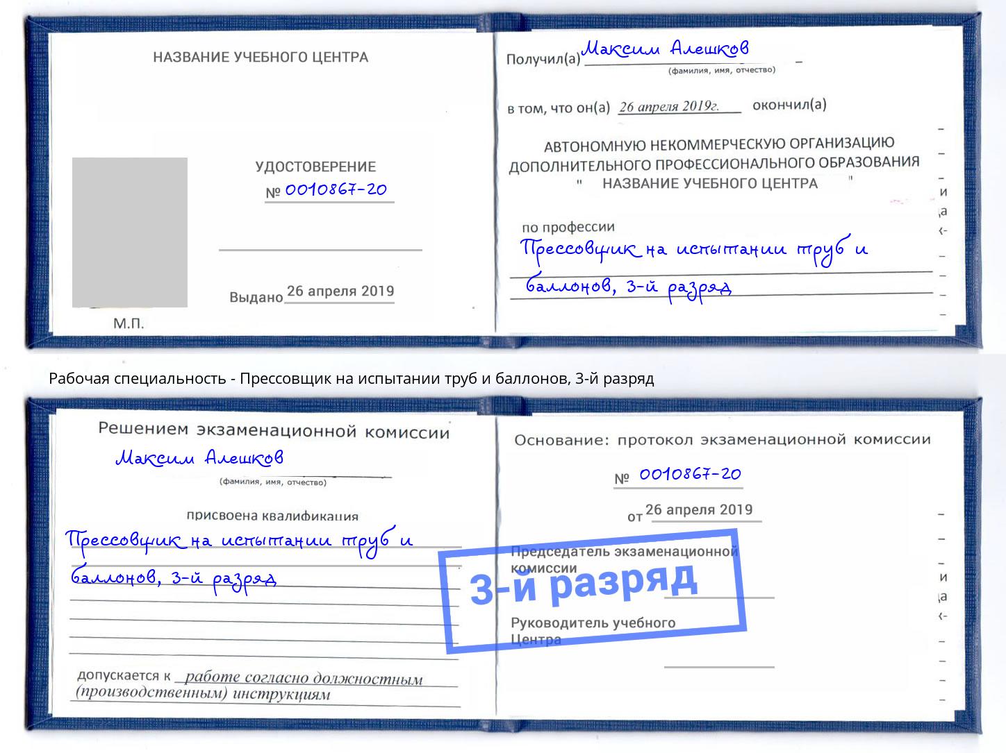 корочка 3-й разряд Прессовщик на испытании труб и баллонов Новокузнецк