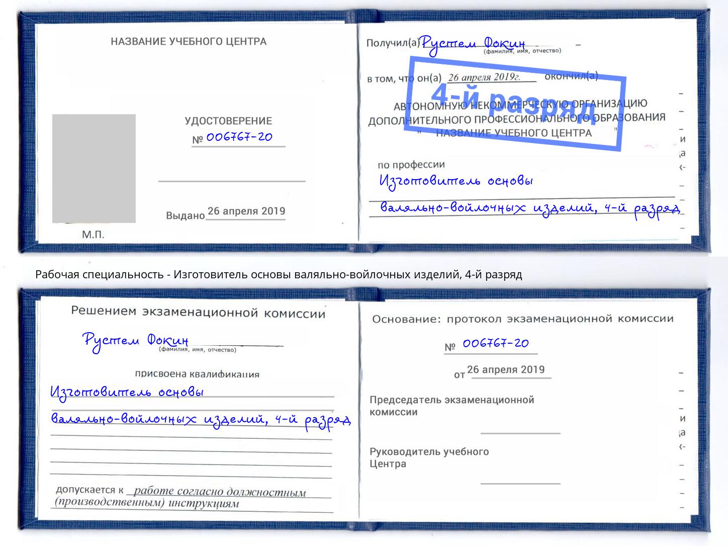 корочка 4-й разряд Изготовитель основы валяльно-войлочных изделий Новокузнецк