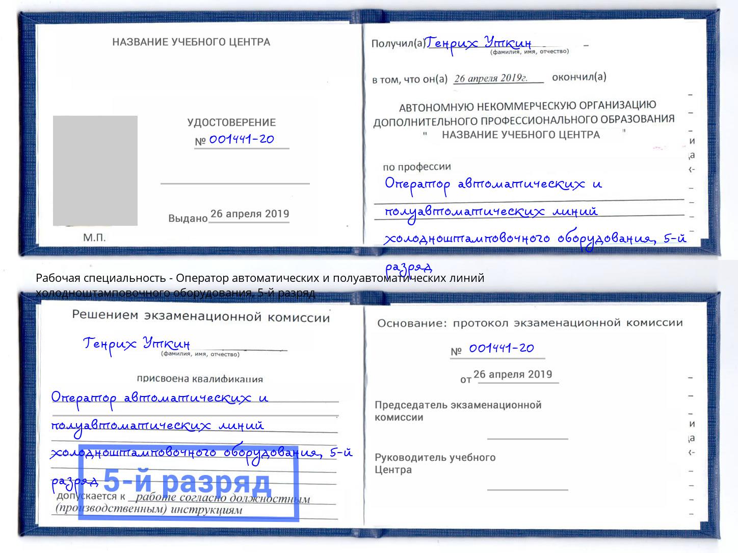 корочка 5-й разряд Оператор автоматических и полуавтоматических линий холодноштамповочного оборудования Новокузнецк