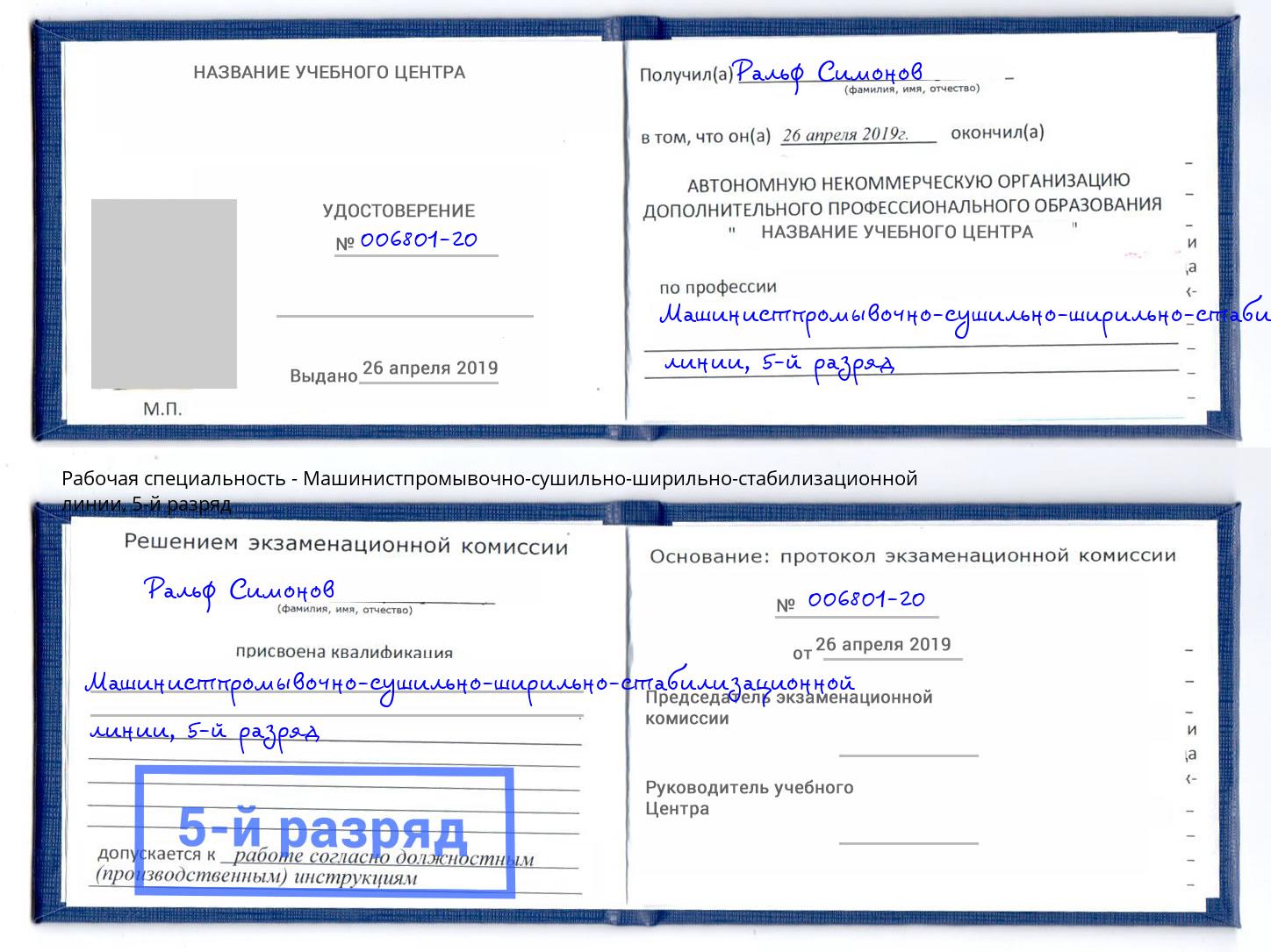 корочка 5-й разряд Машинистпромывочно-сушильно-ширильно-стабилизационной линии Новокузнецк