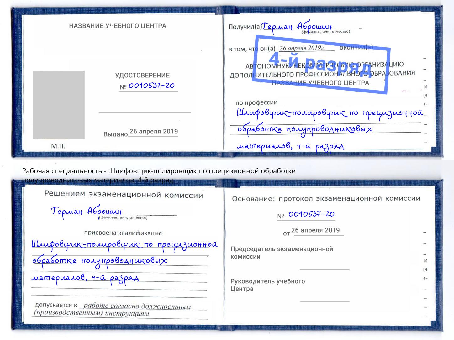 корочка 4-й разряд Шлифовщик-полировщик по прецизионной обработке полупроводниковых материалов Новокузнецк