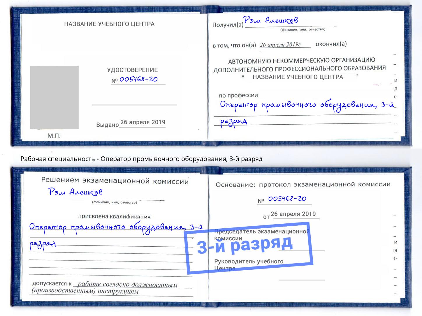 корочка 3-й разряд Оператор промывочного оборудования Новокузнецк