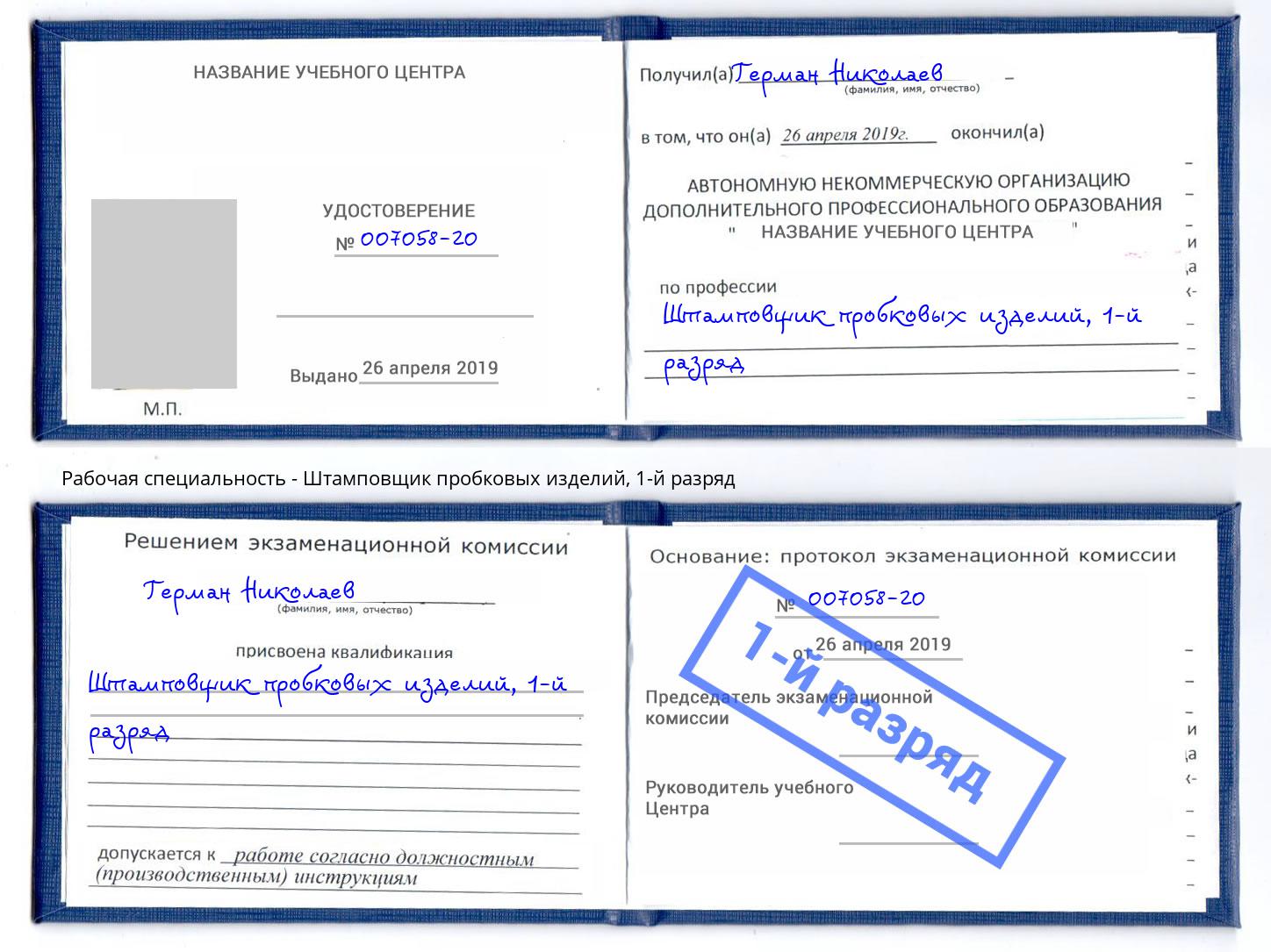 корочка 1-й разряд Штамповщик пробковых изделий Новокузнецк