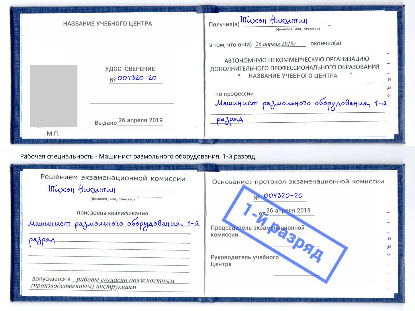 корочка 1-й разряд Машинист размольного оборудования Новокузнецк