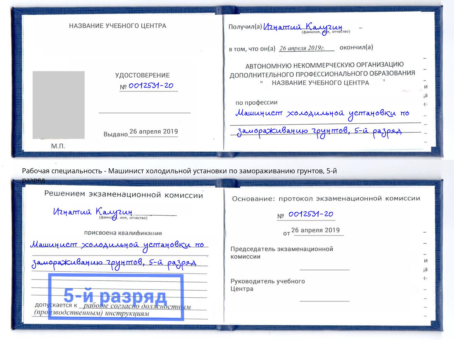 корочка 5-й разряд Машинист холодильной установки по замораживанию грунтов Новокузнецк