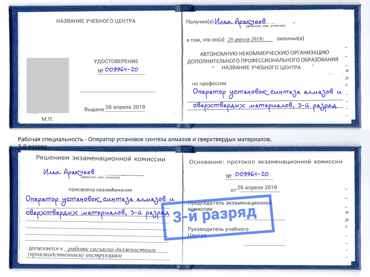 корочка 3-й разряд Оператор установок синтеза алмазов и сверхтвердых материалов Новокузнецк