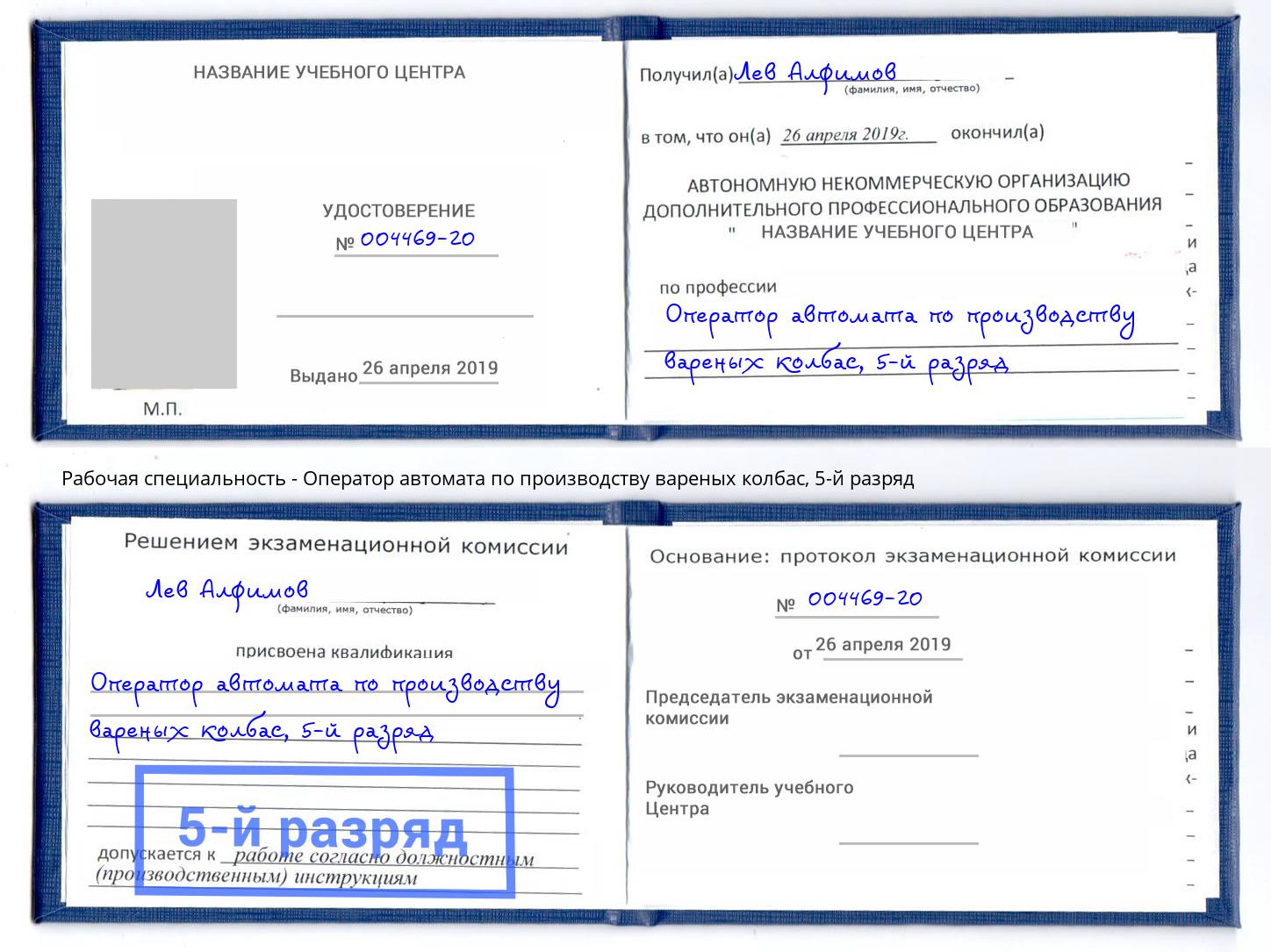 корочка 5-й разряд Оператор автомата по производству вареных колбас Новокузнецк