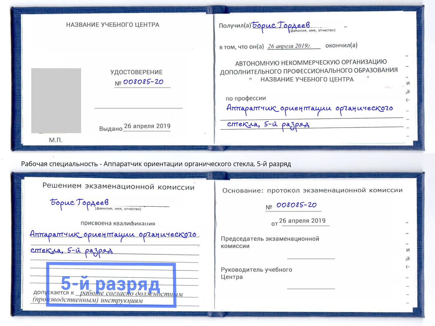 корочка 5-й разряд Аппаратчик ориентации органического стекла Новокузнецк