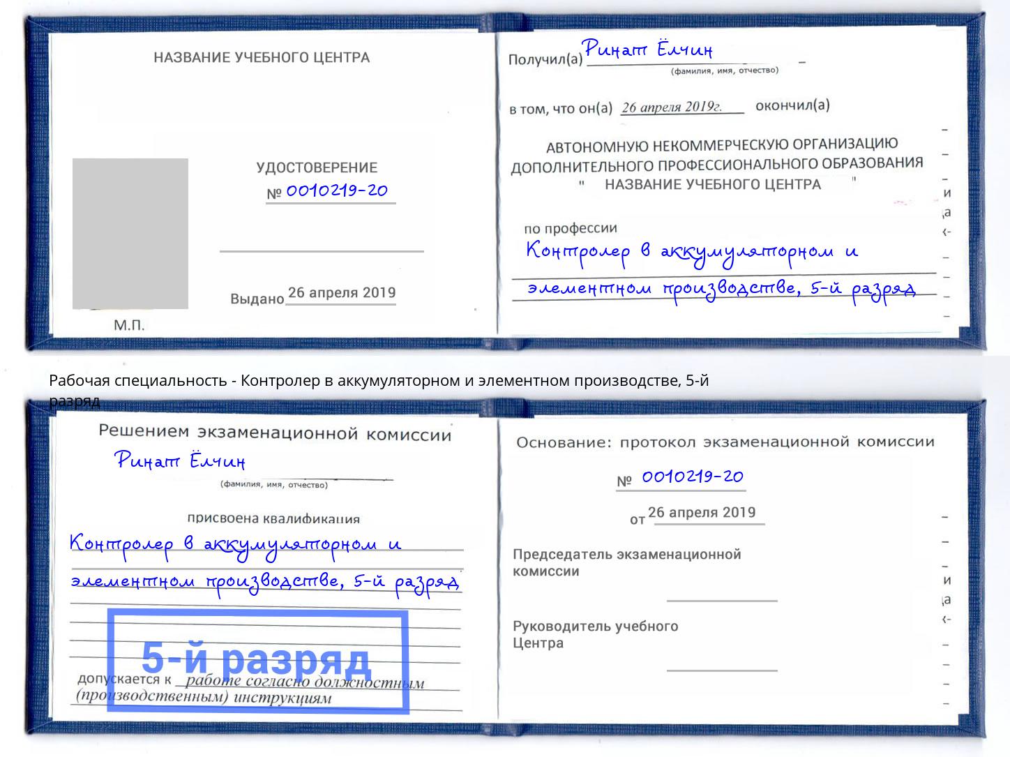 корочка 5-й разряд Контролер в аккумуляторном и элементном производстве Новокузнецк