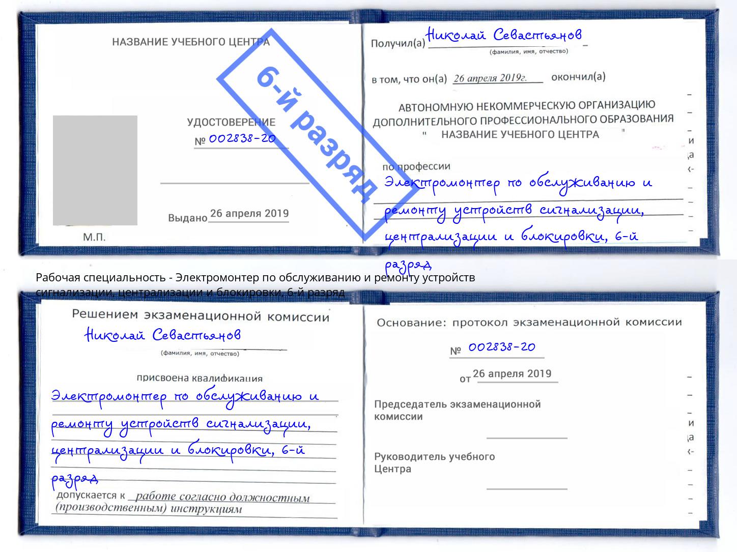 корочка 6-й разряд Электромонтер по обслуживанию и ремонту устройств сигнализации, централизации и блокировки Новокузнецк