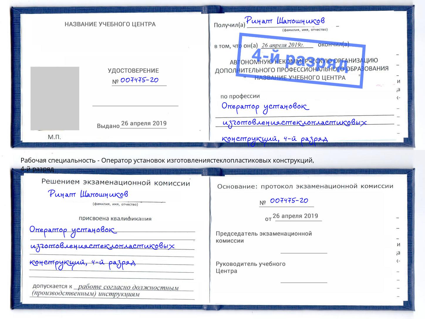 корочка 4-й разряд Оператор установок изготовлениястеклопластиковых конструкций Новокузнецк