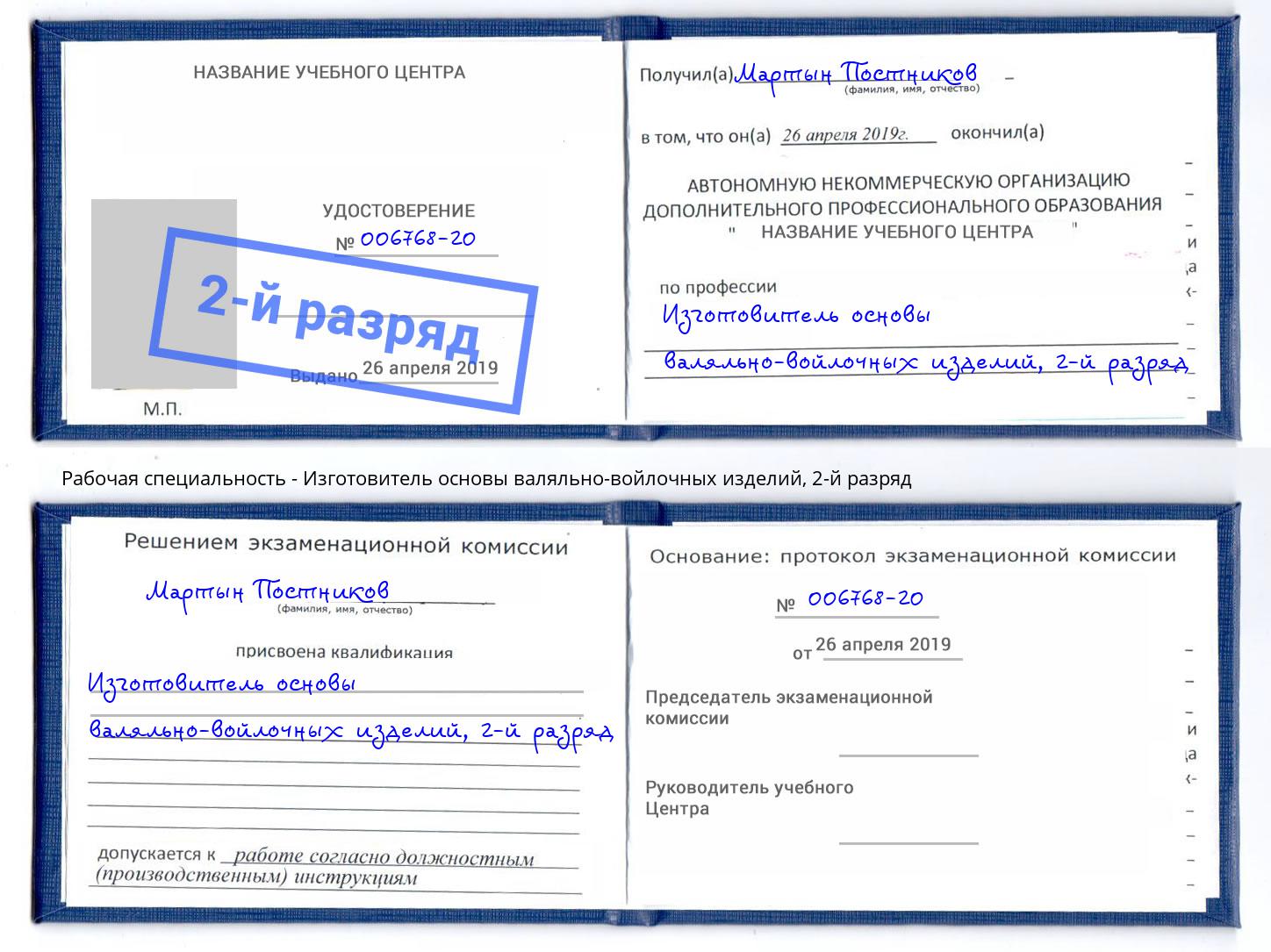 корочка 2-й разряд Изготовитель основы валяльно-войлочных изделий Новокузнецк