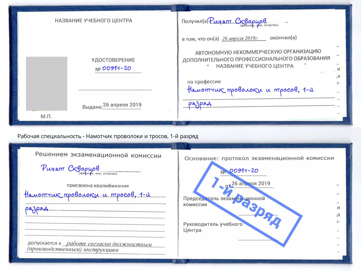 корочка 1-й разряд Намотчик проволоки и тросов Новокузнецк