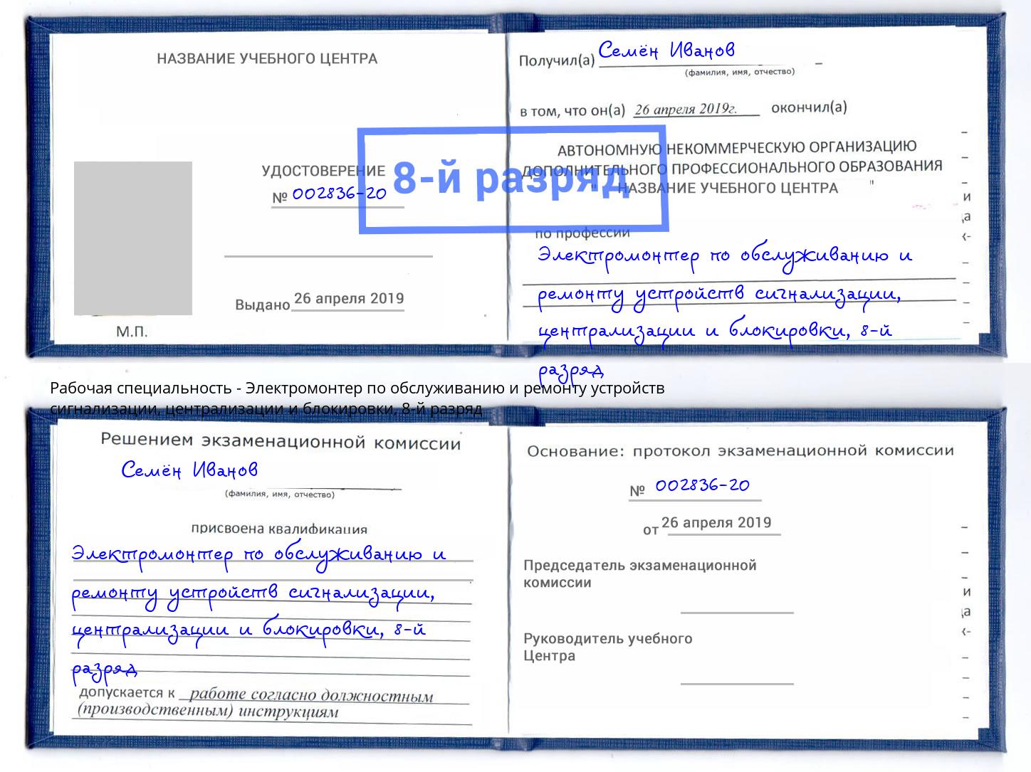 корочка 8-й разряд Электромонтер по обслуживанию и ремонту устройств сигнализации, централизации и блокировки Новокузнецк