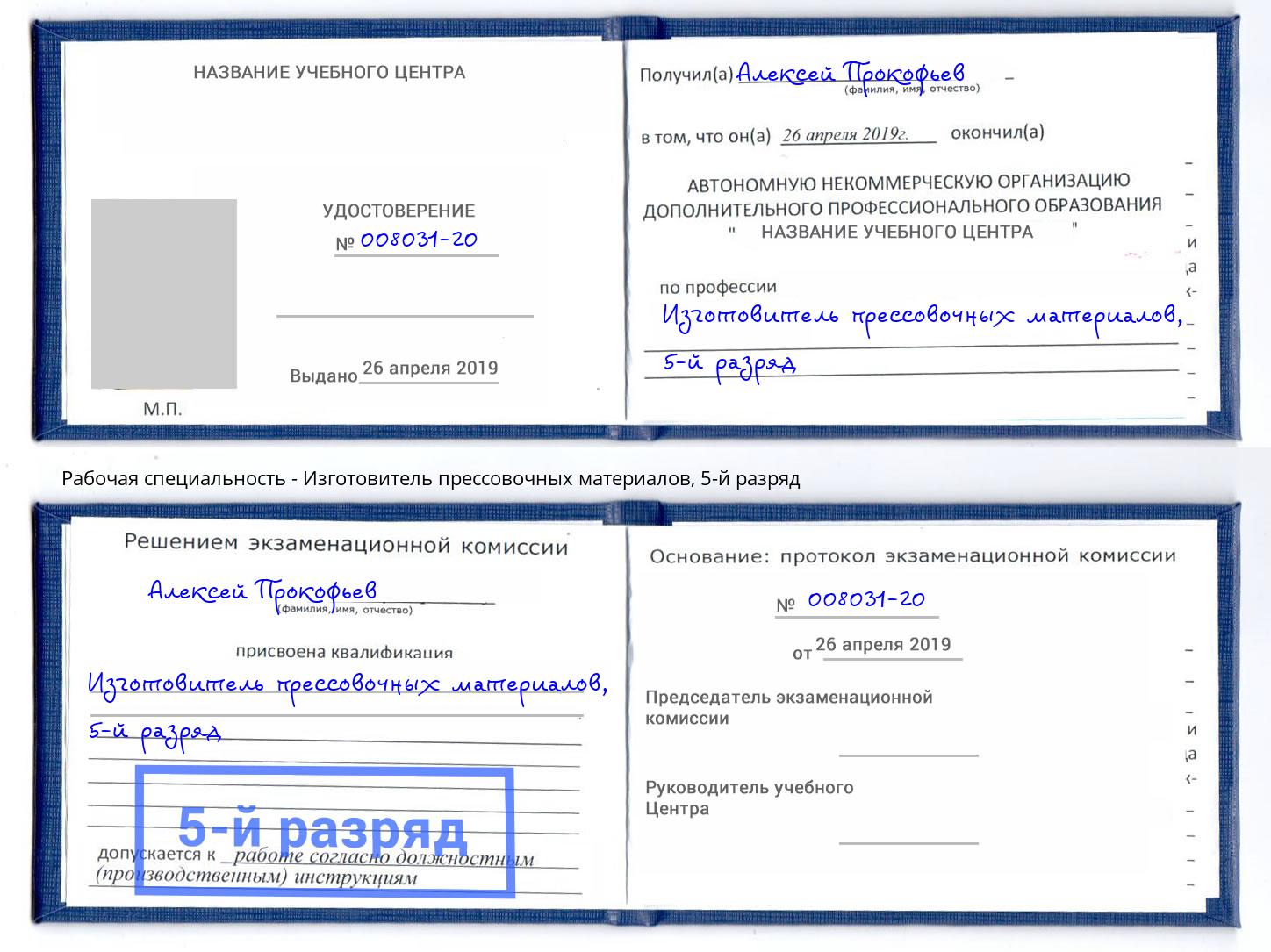 корочка 5-й разряд Изготовитель прессовочных материалов Новокузнецк