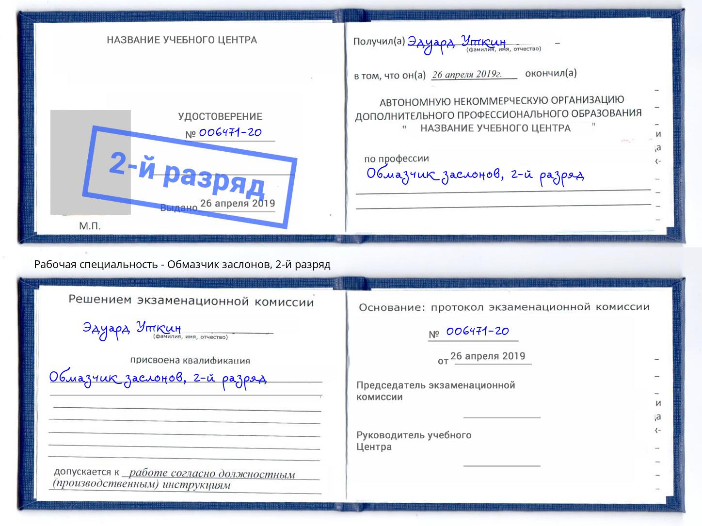 корочка 2-й разряд Обмазчик заслонов Новокузнецк