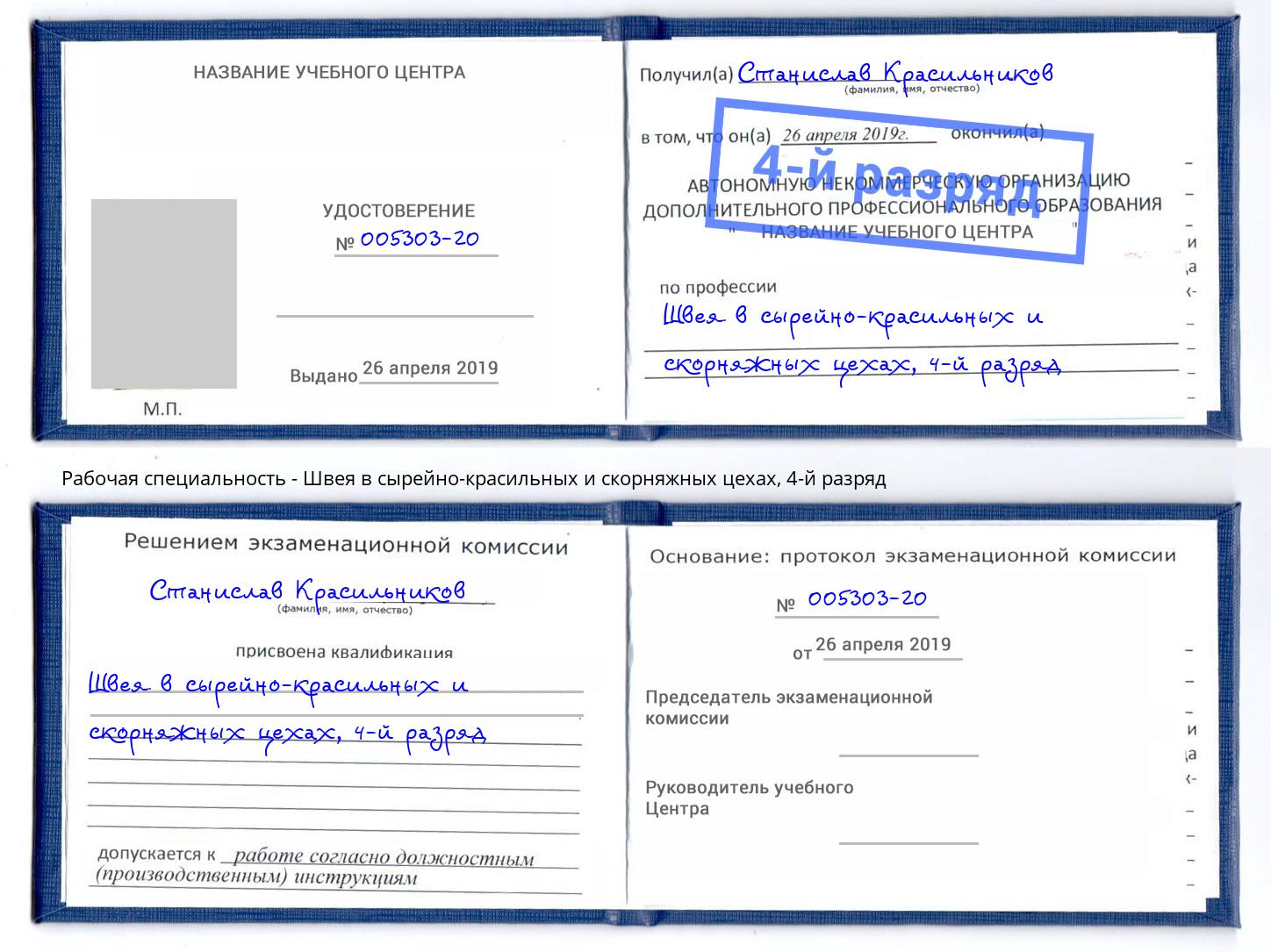 корочка 4-й разряд Швея в сырейно-красильных и скорняжных цехах Новокузнецк